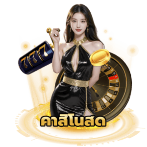 คาสิโนสด