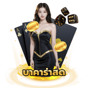บาคาร่าสด