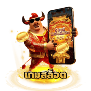 เกมสล็อต2